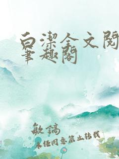 白洁全文阅读 笔趣阁