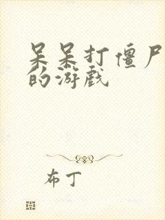 呆呆打僵尸类似的游戏