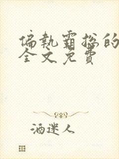 偏执霸总的罪妻全文免费