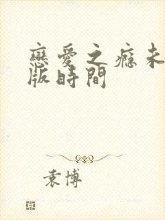 恋爱之瘾未删减版时间