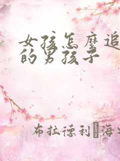 女孩怎么追喜欢的男孩子