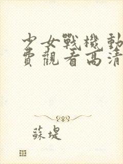 少女战机动漫免费观看高清版