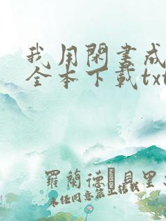 我用闲书成圣人全本下载txt下载