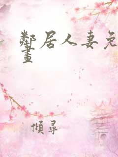 邻居人妻免费漫画