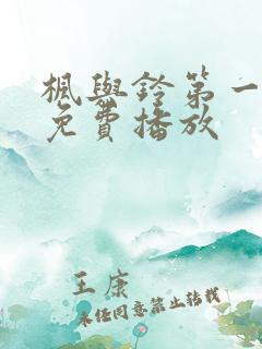 枫与铃第一季全免费播放