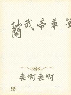 仙武帝尊 笔趣阁