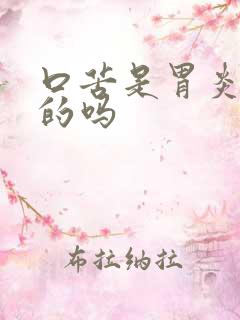 口苦是胃炎引起的吗