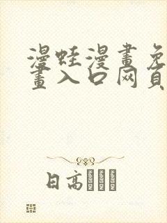 漫蛙漫画免费漫画入口网页