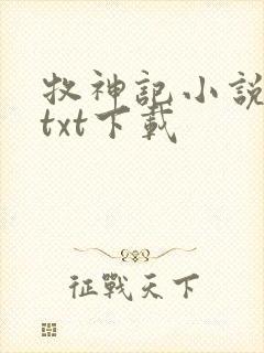 牧神记小说宅猪txt下载