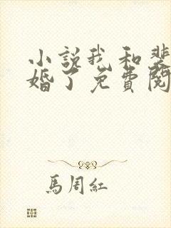 小说我和裴少闪婚了免费阅读