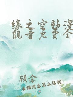 缘之空动漫在线观看免费全集免费