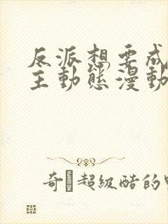 反派想要成为女主动态漫动画免费观看免费