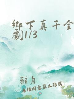 乡下真千金2短剧1/3