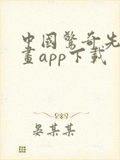 中国惊奇先生漫画app下载