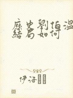 历史刘伯温真实结局如何