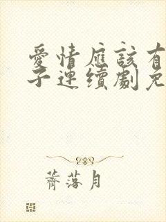 爱情应该有的样子连续剧免费看16集