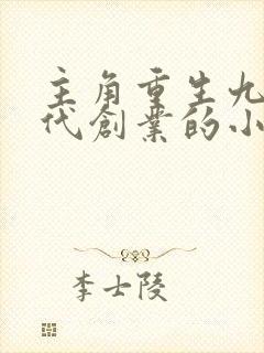 主角重生九十年代创业的小说