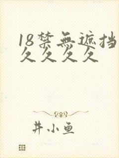 18禁无遮挡久久久久久