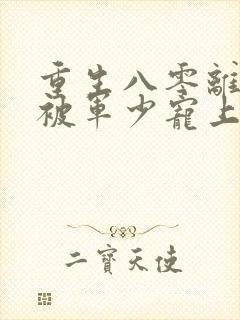 重生八零离婚后被军少宠上天txt