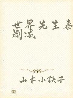 世界先生泰剧未删减