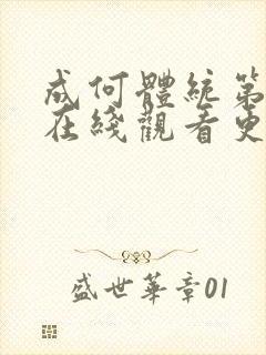 成何体统第二季在线观看更新