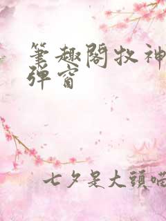 笔趣阁牧神记无弹窗