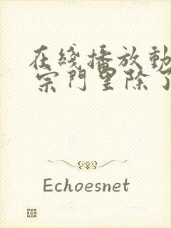 在线播放动画片 宗门里除了我都是卧底