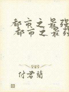 都市之最强狂兵 都市之最强狂兵