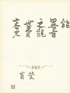 末世之异能觉醒免费观看