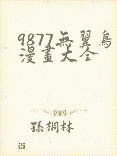 9877无翼鸟漫画大全