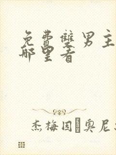 免费双男主漫画哪里看