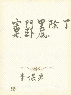 宗门里除了我都是卧底.