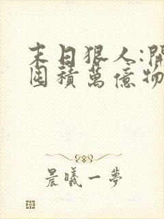 末日狠人:开局囤积万亿物资最新章节新