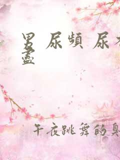 男 尿频 尿不尽