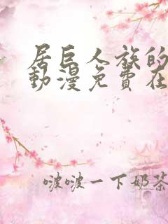 居巨人族的新娘动漫免费在线观看