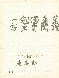 一剑独尊叶玄小说免费阅读完整版