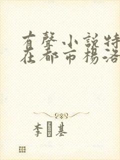 有声小说特种兵在都市杨洛全集