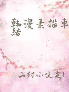 韩漫素描车章总结