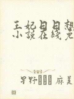 王妃日日想和离小说在线免费阅读