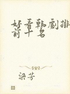 好看韩剧排行榜前十名