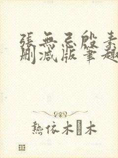 张无忌殷素素无删减版笔趣阁