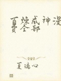 百炼成神漫画免费全部