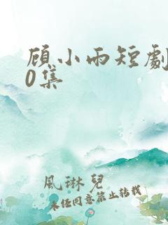 顾小雨短剧100集