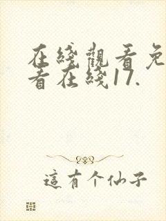 在线观看免费观看在线17.