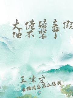 大佬归来假千金他不装了