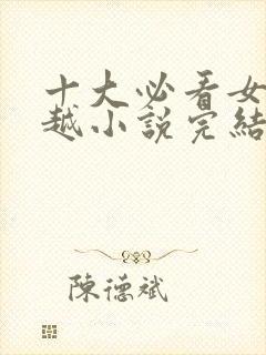 十大必看女主穿越小说完结