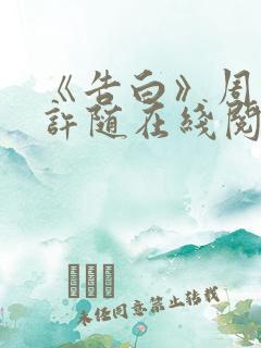 《告白》周京泽许随在线阅读