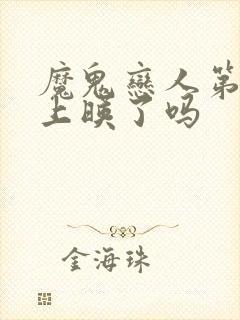 魔鬼恋人第三季上映了吗