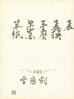 苹果手表表盘壁纸怎么换