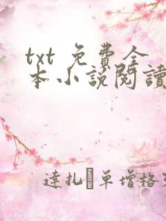 txt 免费全本小说阅读器